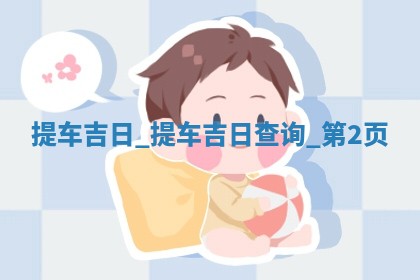 2026年公历2月提取座驾黄历择吉