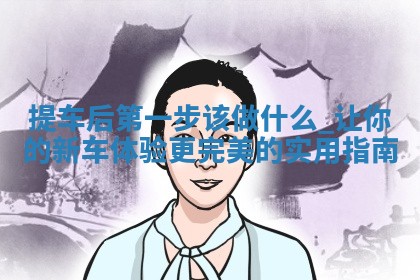 2026年2月份提取新车黄历择吉