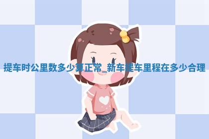 老黄历6月2日：取车适宜分析,提车吉日推荐