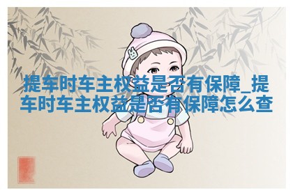 今天是否适宜取车,提车2025年6月4日黄历分析