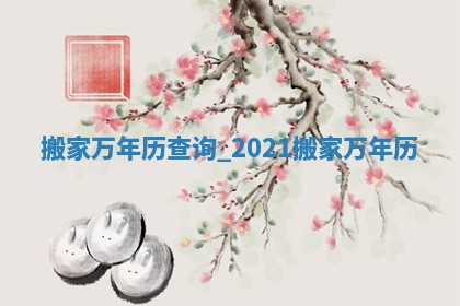 2026年2月份搬家的最佳日期