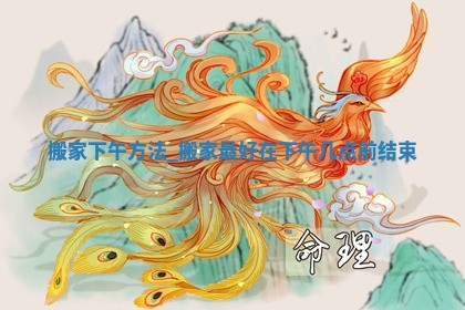 农历2025年冬月初四黄历适宜搬新家吗,搬家好日子查询