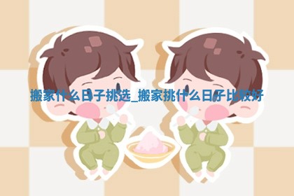 2025年6月份搬迁黄历吉日查询