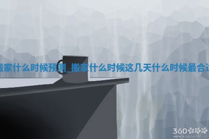 农历2025年五月初四黄历：今天适宜换新居吗