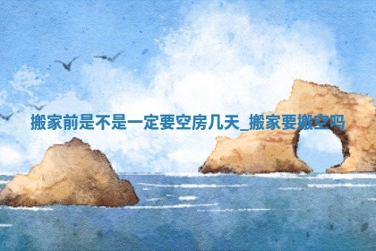 2026年公历2月乔迁新居黄历吉日