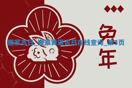 今日农历2025年五月初六黄历搬迁适合吗,搬家吉日