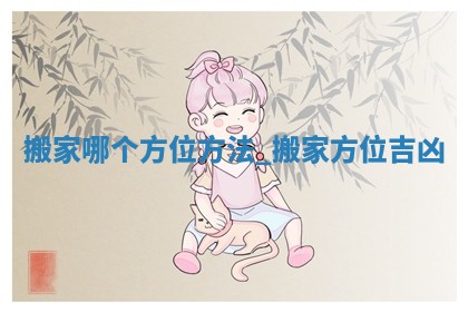 2025年6月份搬迁黄历吉日查询