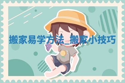 2026年2月适合迁入新居的日子