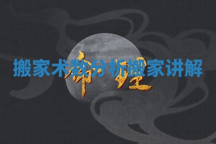 搬家术数分析_搬家讲解