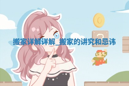 2026年2月份乔迁新居黄历吉日查询丨哪几天搬家好