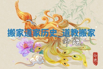 2026年2月份适合迁入新居的吉时