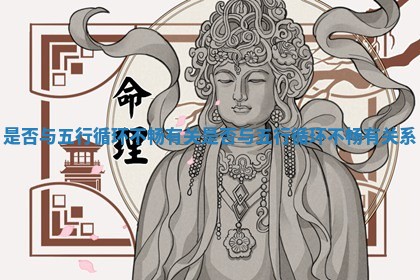是否与五行循环不畅有关_是否与五行循环不畅有关系