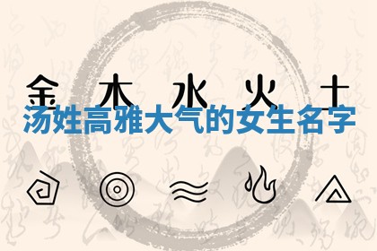 汤姓高雅大气的女生名字