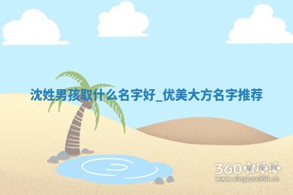 沈姓男孩取什么名字好？优美大方名字推荐