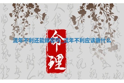 2026年公历2月嫁娶吉日老黄历