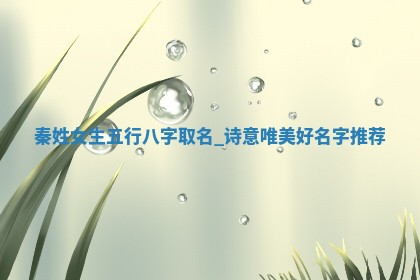 秦姓女生五行八字取名：诗意唯美好名字推荐