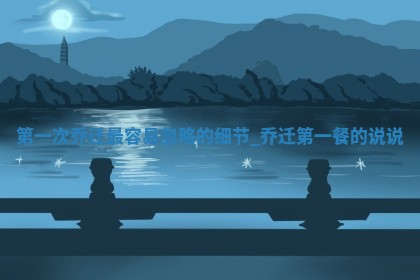 2026年公历2月适合乔迁的良辰