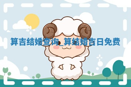 2026年公历2月结婚吉日老黄历