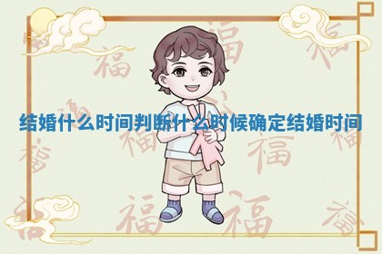 结婚什么时间判断 什么时候确定结婚时间