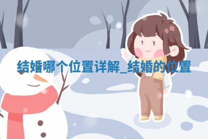 2025年05月24日黄历打麻将吉位