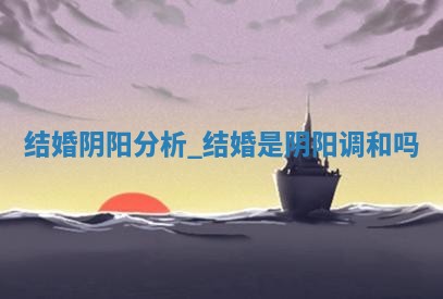 今日农历2025年五月初十黄历举办婚礼适宜吗,结婚吉日