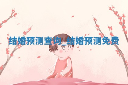 2026年公历2月结婚吉日老黄历