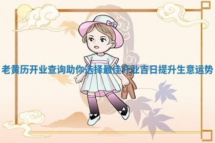 老黄历开业查询助你选择最佳开业吉日提升生意运势