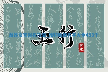 薛姓女宝起名指南：独特新颖名字大全(483个)