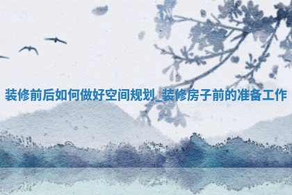 2026年2月适合装修的日子