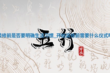 2025年5月18日适合装潢吗,装修吉日查询