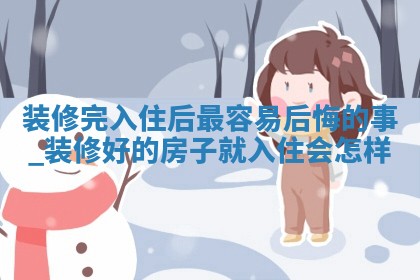 2025年5月18日适合装潢吗,装修吉日查询