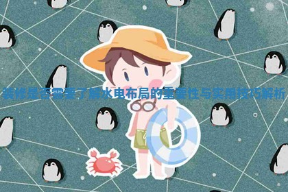 装修是否需要了解水电布局的重要性与实用技巧解析