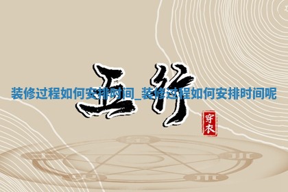 今天2025年5月15日适不适合室内装修,装修黄历吉日分析
