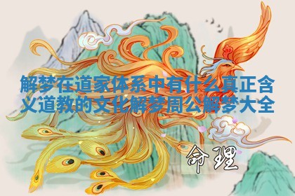 解梦在道家体系中有什么真正含义_道教的文化解梦周公解梦大全