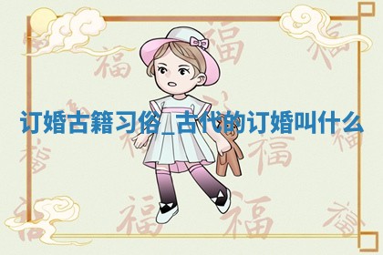 今天万年历2025年5月31日订婚吉日,订婚好日子查询