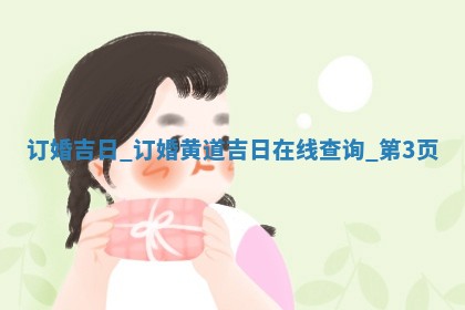 2026年2月份定婚择吉