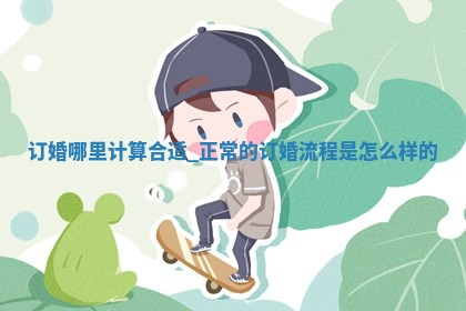 农历2025年五月初六黄历适宜议婚吗,订婚好日子有哪些