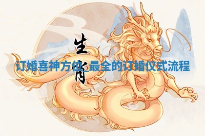 今日是否适宜议亲,2025年12月21日黄历宜忌分析