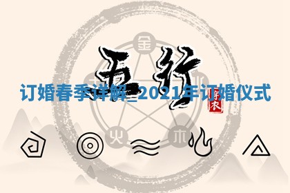 今天2025年12月22日万年历订婚吉日查询,订婚是好日子吗