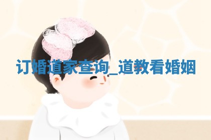 2026年2月份商定婚事黄道吉日查询丨订婚择日