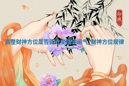 2026年01月19日打麻将打麻将财神在哪个吉位