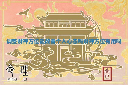 调整财神方位能改善个人心态吗 财神方位有用吗