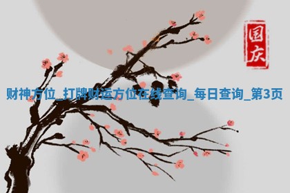 2026年01月12日打牌打麻将财神吉位