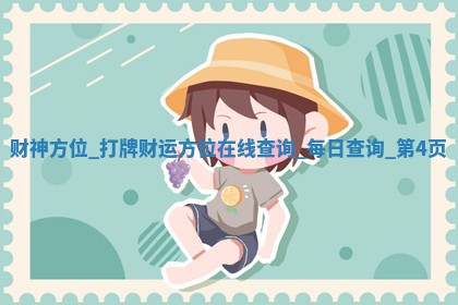 2025年12月28日求财财神在哪里