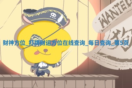 2025年12月18日打牌财神吉位