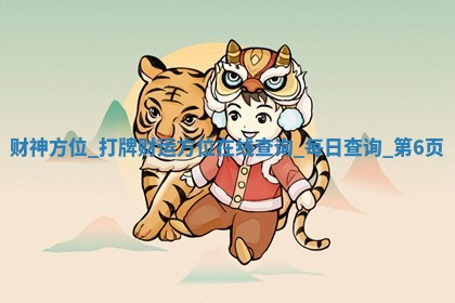 2025年05月23日今日各时辰财神方向财神方位详解