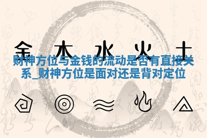 2025年12月18日打牌财神吉位
