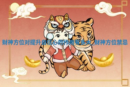 2026年01月24日打麻将财神方向,打牌朝向查询