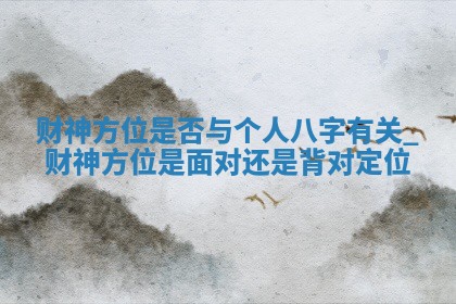 2026年01月24日打麻将财神方向,打牌朝向查询