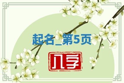 给江姓女生宝宝起名必看：487个寓意吉祥的好名字